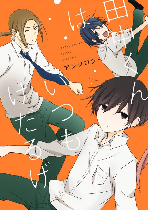 Tanaka-kun wa Itsumo Kedaruge Anthology